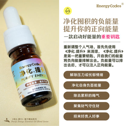 EnergyCodes - Purify Energy Massage Essential Oil 净化.提升