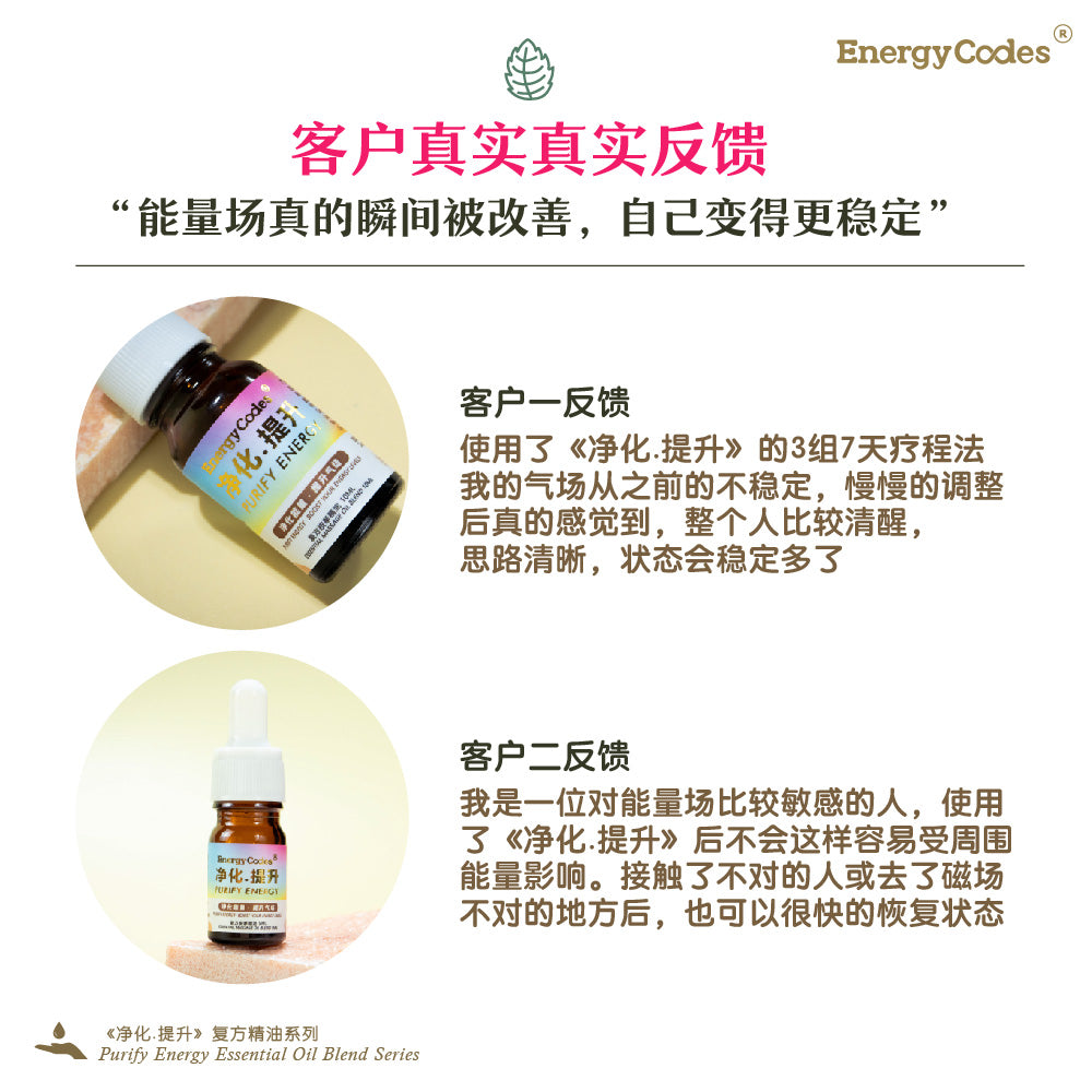 EnergyCodes - Purify Energy Massage Essential Oil 净化.提升