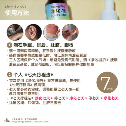 EnergyCodes - Purify Energy Massage Essential Oil 净化.提升