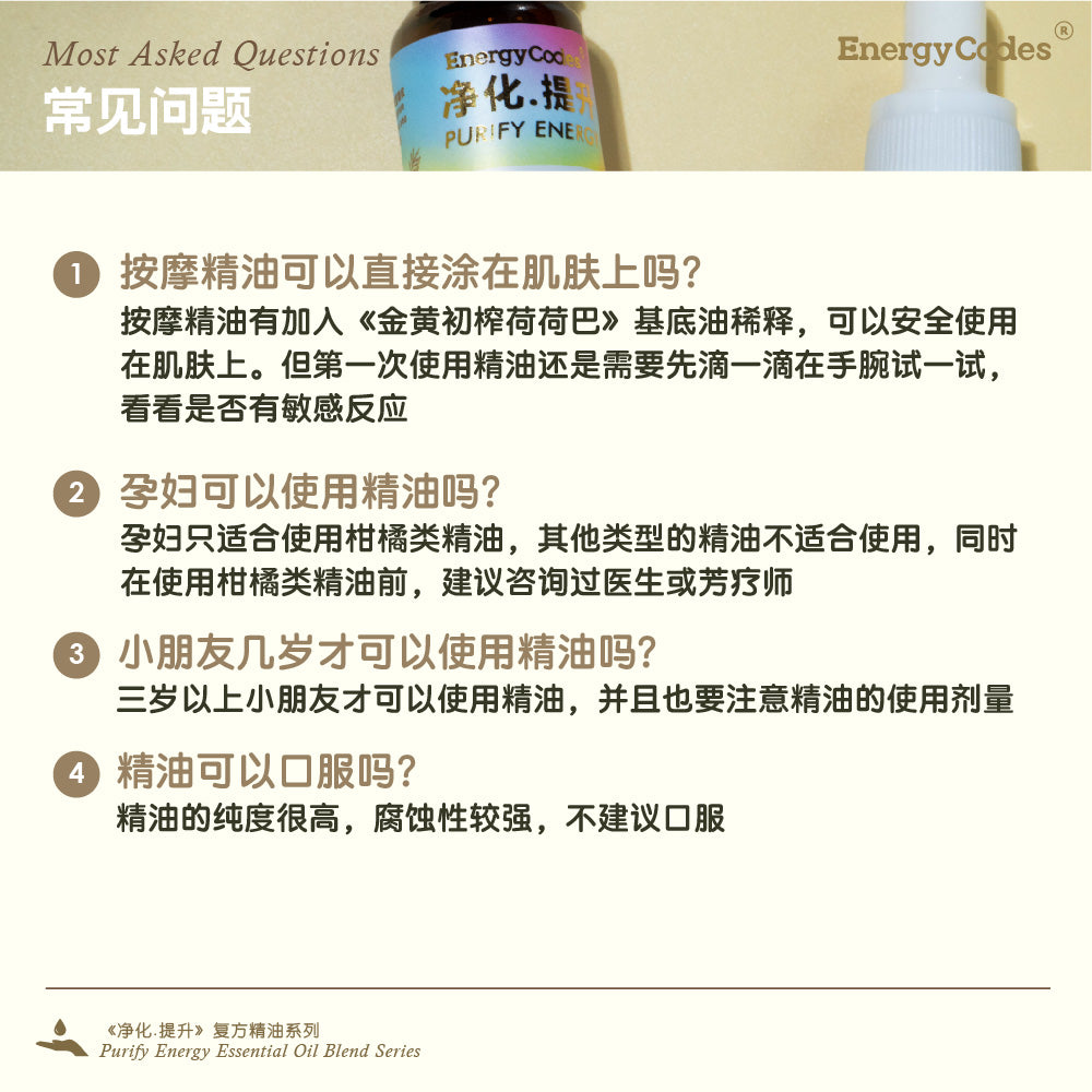 EnergyCodes - Purify Energy Massage Essential Oil 净化.提升