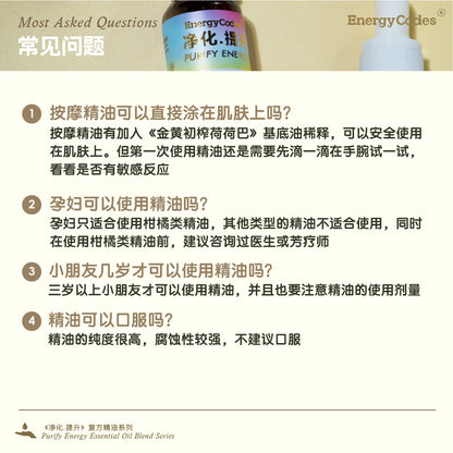 EnergyCodes - Purify Energy Massage Essential Oil 净化.提升