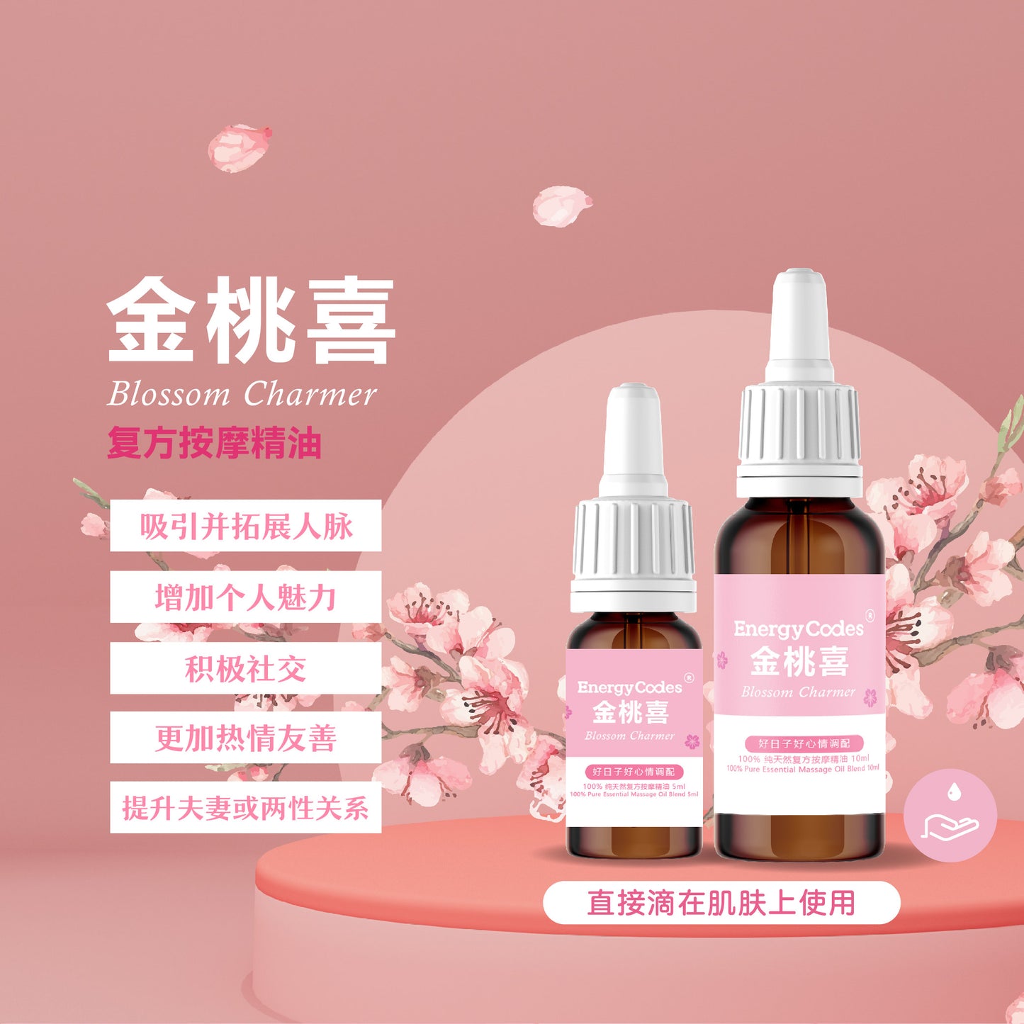 EnergyCodes - Blossom Charmer Massage Essential Oil 金桃喜