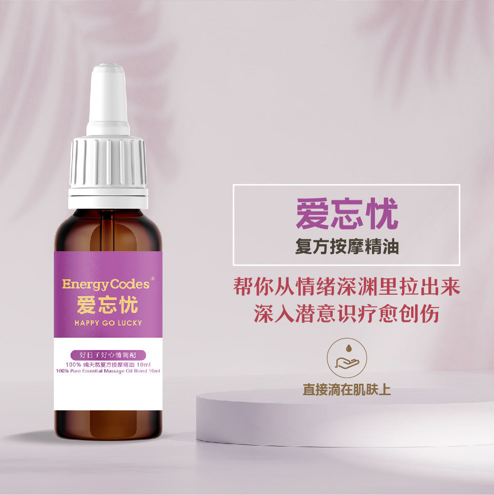 EnergyCodes - Happy Go Lucky Massage Essential Oil 爱忘忧